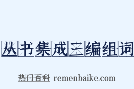 丛书集成三编组词是什么意思的图片